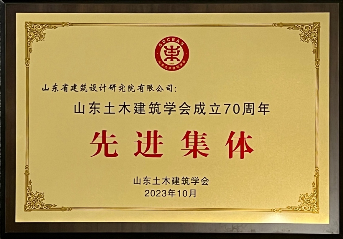 JPJT202304山东土木建筑学会成立70周年先进集体.png