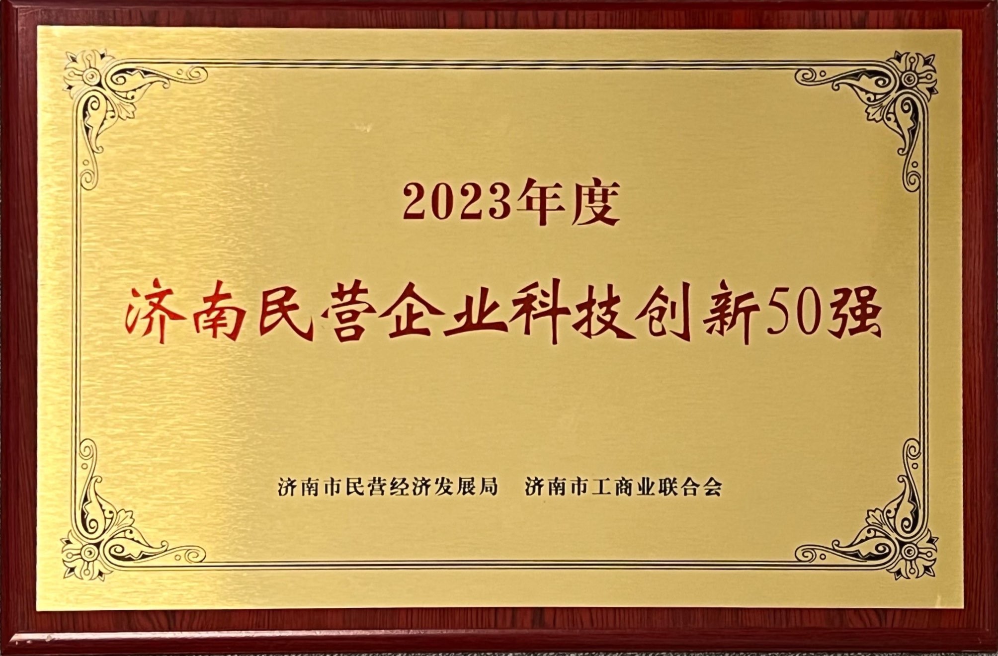 JPJT202305-2023年度济南民营企业科技创新50强.jpg